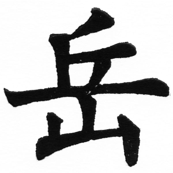 (2/2)風行正楷銅模初號「岳」字體