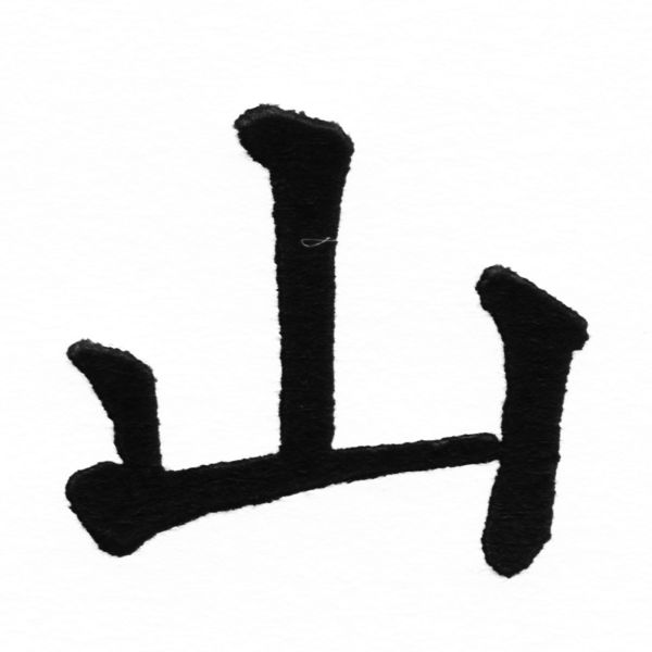(2/2)風行正楷銅模初號「山」字體