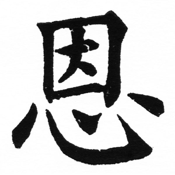 (2/2)風行正楷銅模初號「恩」字體