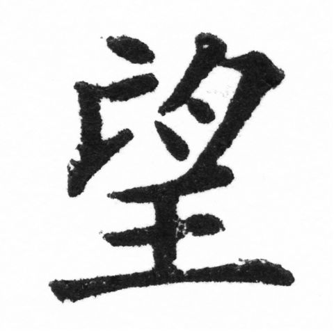 (2/2)風行正楷銅模新初號「望」字體