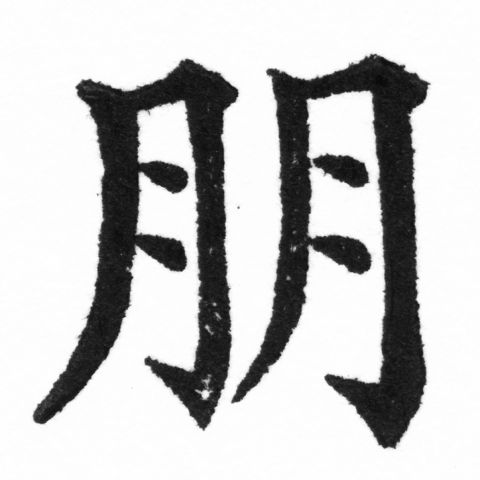 (2/2)風行正楷銅模新初號「朋」字體