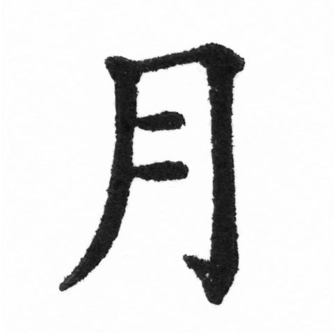 (2/2)風行正楷銅模新初號「月」字體