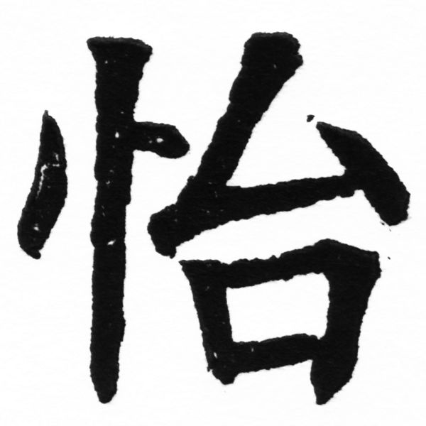 (2/2)風行正楷銅模初號「怡」字體