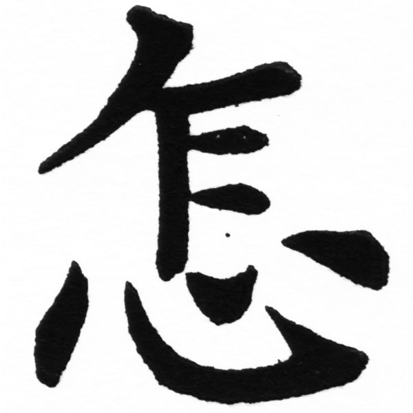 (2/2)風行正楷銅模初號「怎」字體