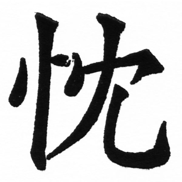 (2/2)風行正楷銅模初號「忱」字體