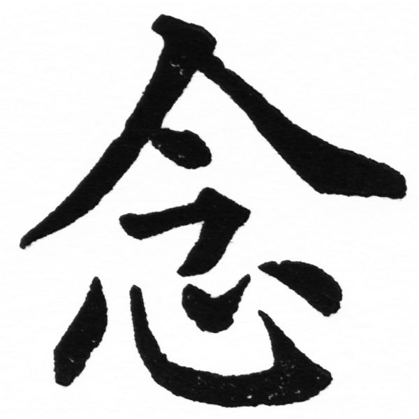 (2/2)風行正楷銅模初號「念」字體