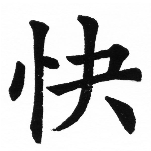 (2/2)風行正楷銅模初號「快」字體