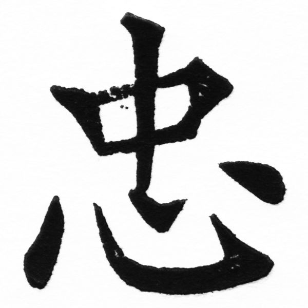 (2/2)風行正楷銅模初號「忠」字體