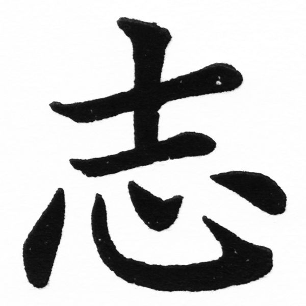 (2/2)風行正楷銅模初號「志」字體