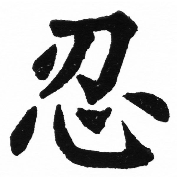 (2/2)風行正楷銅模初號「忍」字體