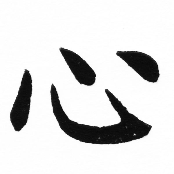 (2/2)風行正楷銅模初號「心」字體