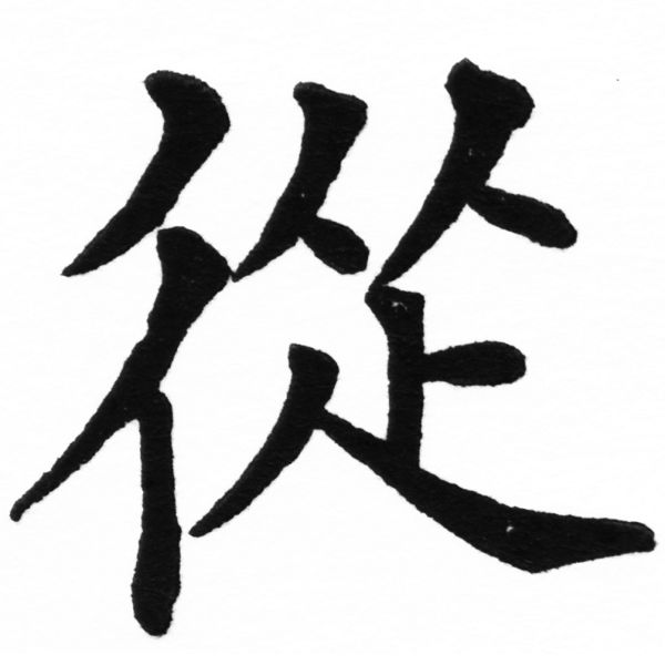 (2/2)風行正楷銅模初號「從」字體