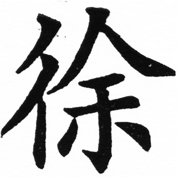 (2/2)風行正楷銅模初號「徐」字體