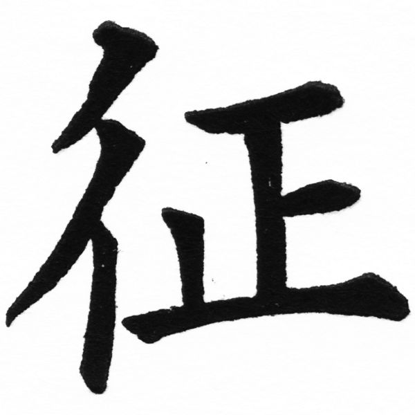 (2/2)風行正楷銅模初號「征」字體