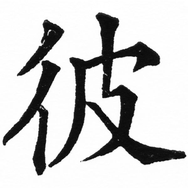 (2/2)風行正楷銅模初號「彼」字體