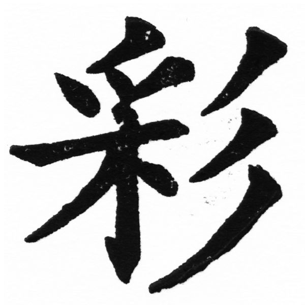 (2/2)風行正楷銅模初號「彩」字體
