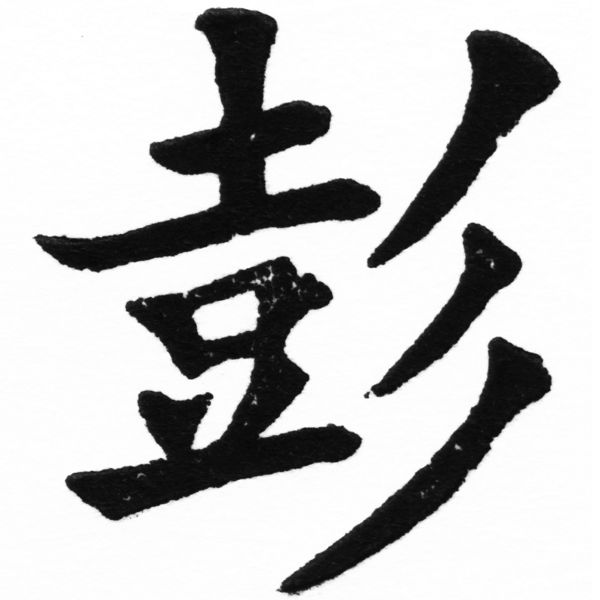 (2/2)風行正楷銅模初號「彭」字體