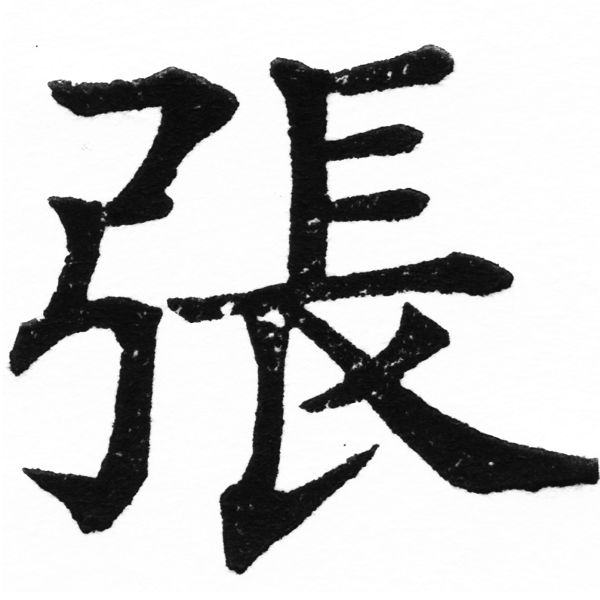 (2/2)風行正楷銅模初號「張」字體