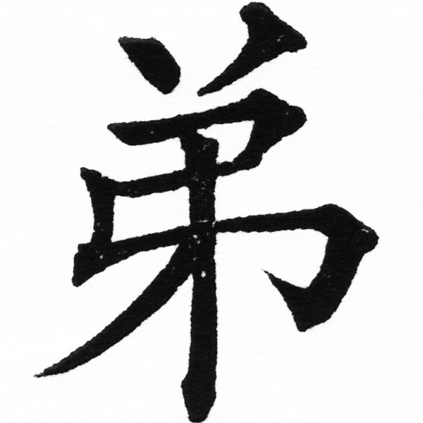 (2/2)風行正楷銅模初號「弟」字體