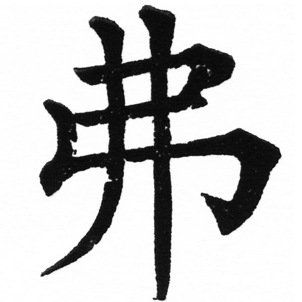 (2/2)風行正楷銅模初號「弗」字體