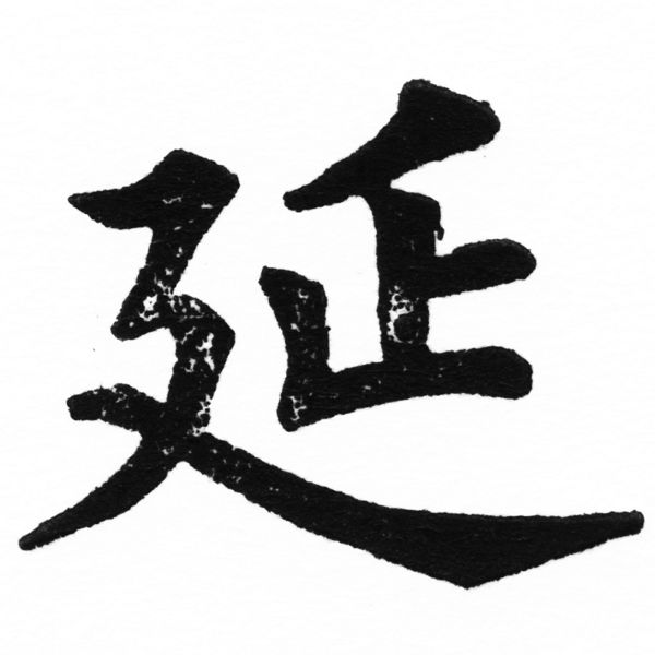(2/2)風行正楷銅模初號「延」字體