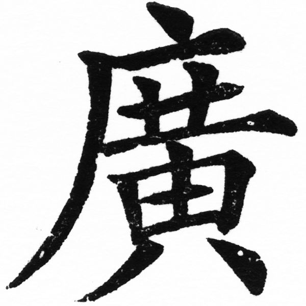 (2/2)風行正楷銅模初號「廣」字體