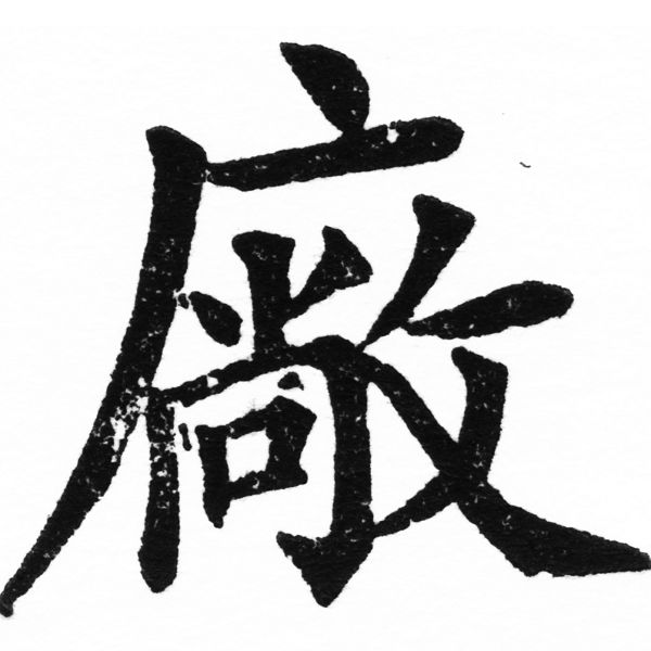 (2/2)風行正楷銅模初號「廠」字體
