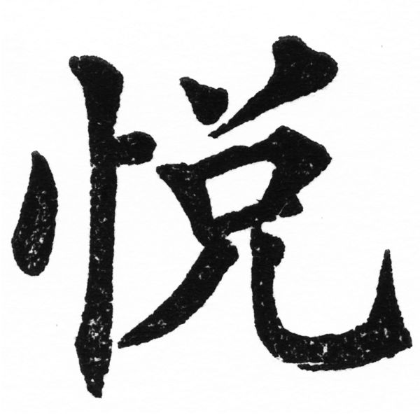 (2/2)風行正楷銅模初號「悅」字體