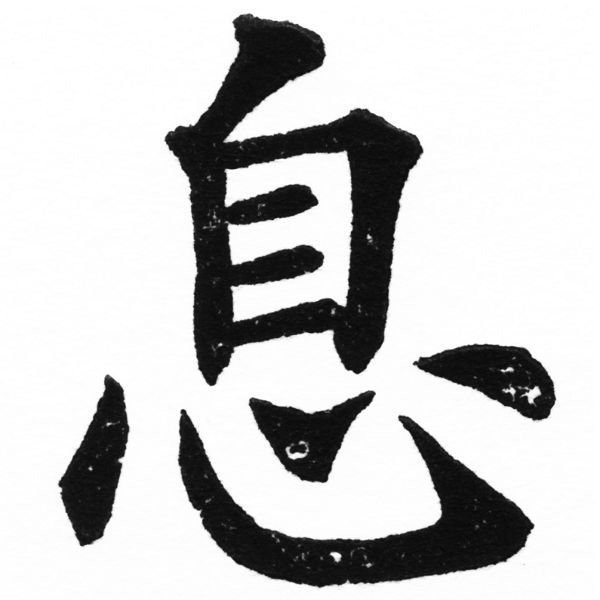 (2/2)風行正楷銅模初號「息」字體