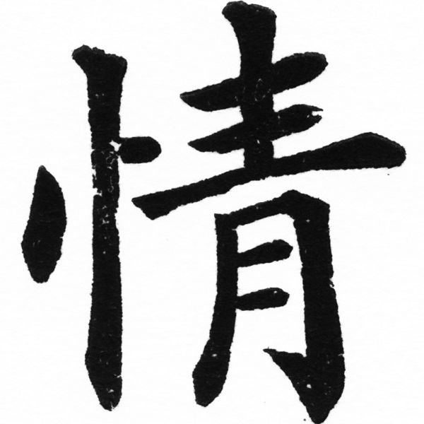 (2/2)風行正楷銅模初號「情」字體