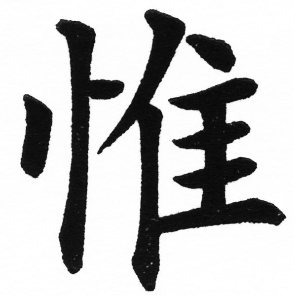 (2/2)風行正楷銅模初號「惟」字體
