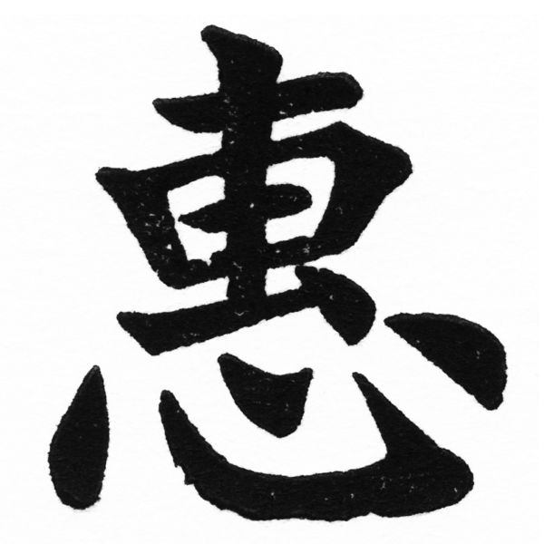 (2/2)風行正楷銅模初號「惠」字體