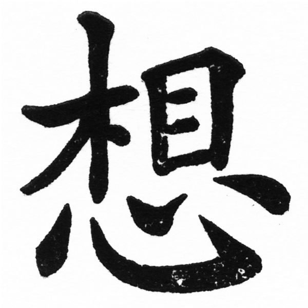 (2/2)風行正楷銅模初號「想」字體