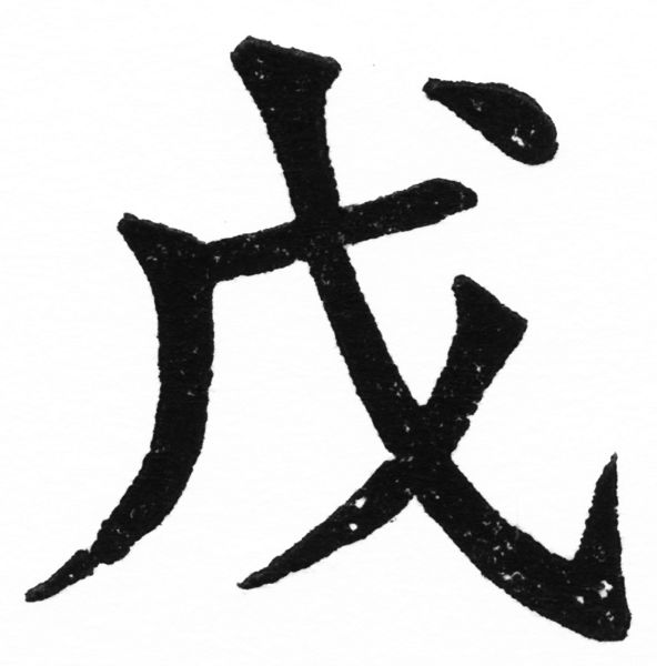(2/2)風行正楷銅模初號「戊」字體