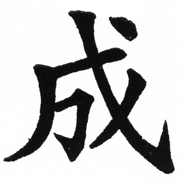(2/2)風行正楷銅模初號「成」字體