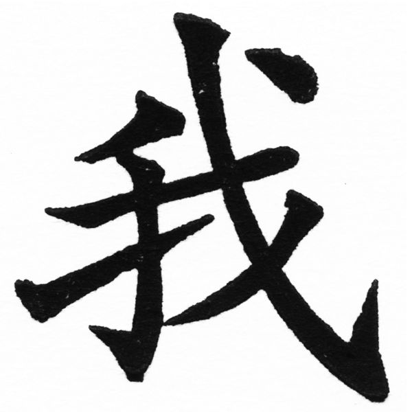 (2/2)風行正楷銅模初號「我」字體