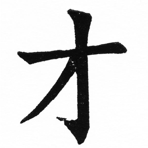 (2/2)風行正楷銅模初號「才」字體