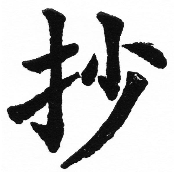 (2/2)風行正楷銅模初號「抄」字體