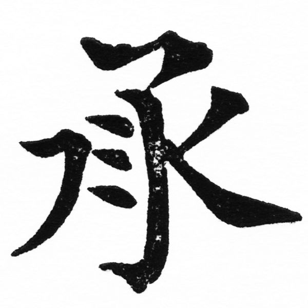 (2/2)風行正楷銅模初號「承」字體