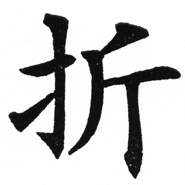 (2/2)風行正楷銅模初號「折」字體