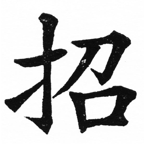 (2/2)風行正楷銅模初號「招」字體