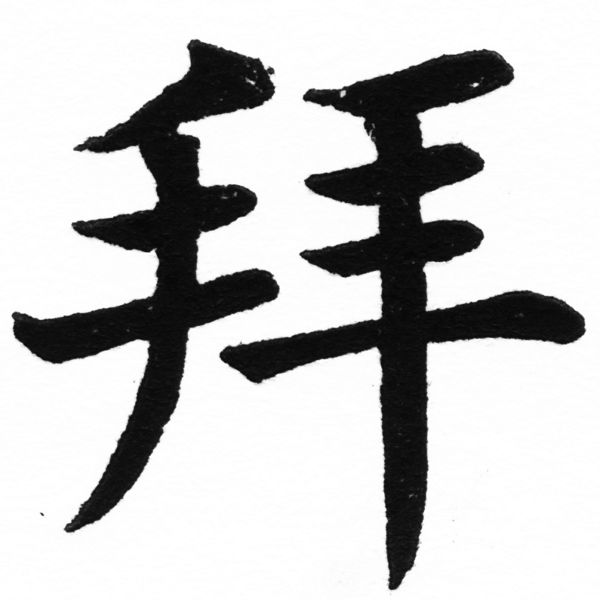 (2/2)風行正楷銅模初號「拜」字體