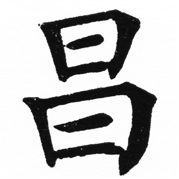 (2/2)風行正楷銅模初號「昌」字體