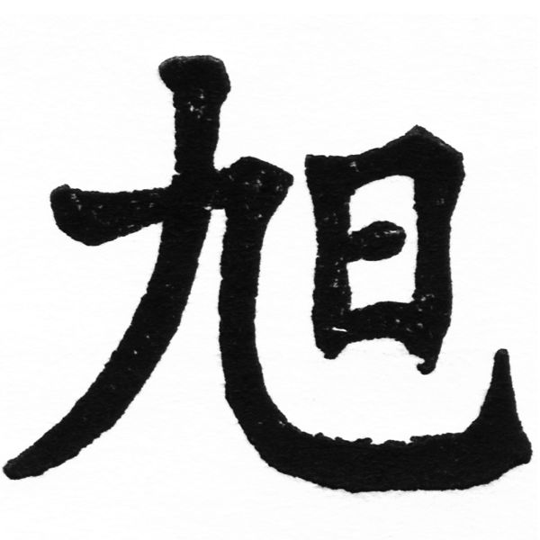 (2/2)風行正楷銅模初號「旭」字體