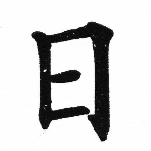 (2/2)風行正楷銅模初號「日」字體