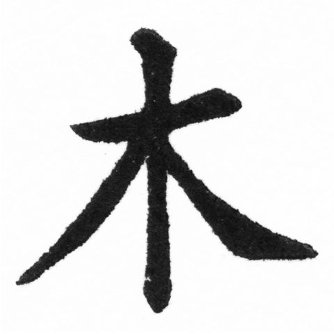 (2/2)風行正楷銅模新初號「木」字體