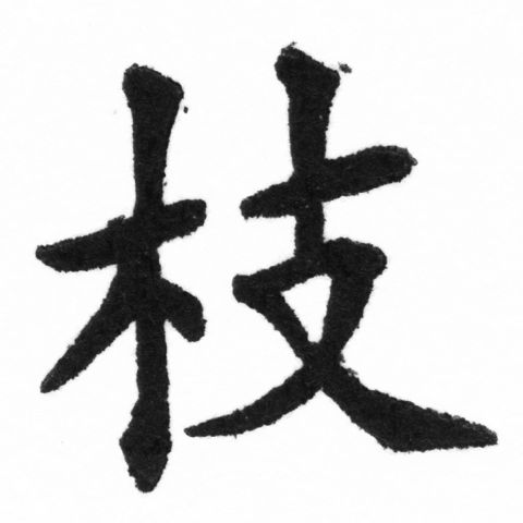 (2/2)風行正楷銅模新初號「枝」字體