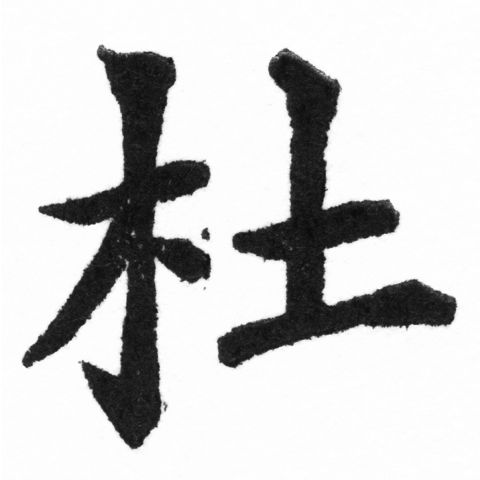 (2/2)風行正楷銅模新初號「杜」字體