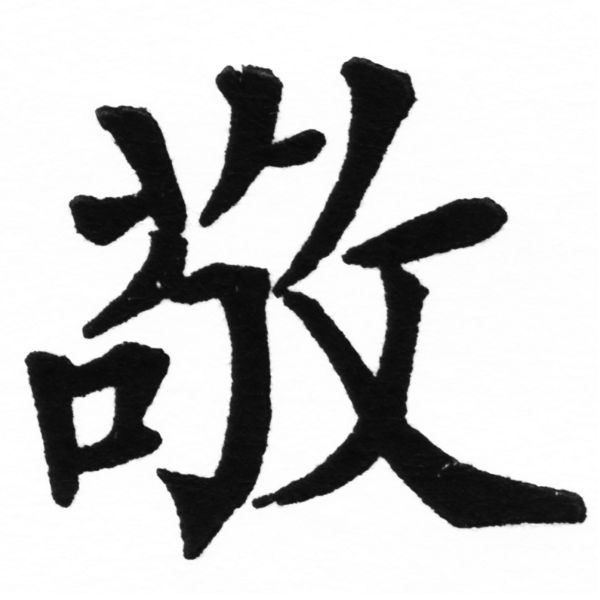 (2/2)風行正楷銅模初號「敬」字體