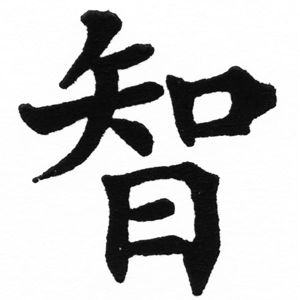(2/2)風行正楷銅模初號「智」字體